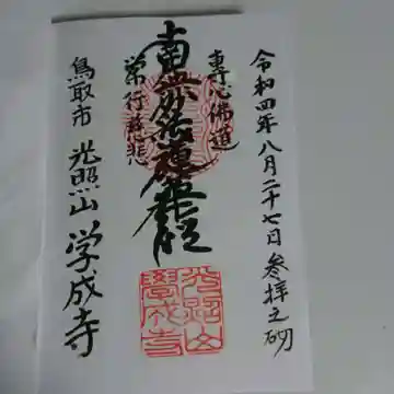 学成寺の御朱印
