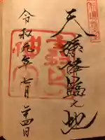 霧島神宮の御朱印