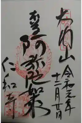 仁和寺の御朱印の一つです!