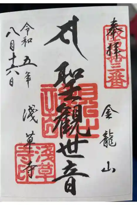 浅草寺の御朱印