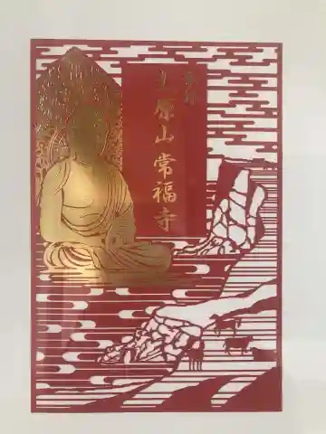 常福寺の御朱印