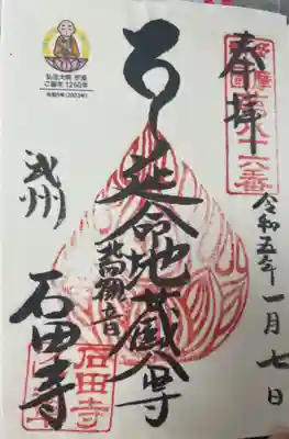 石田寺の御朱印
