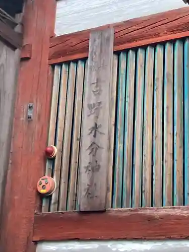 吉野水分神社（吉野町）のその他建物