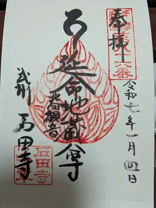 石田寺の御朱印