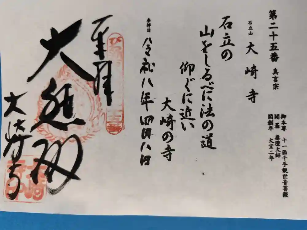 大崎寺の御朱印