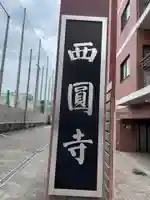 西圓寺(京都府)