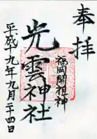 光雲神社の御朱印