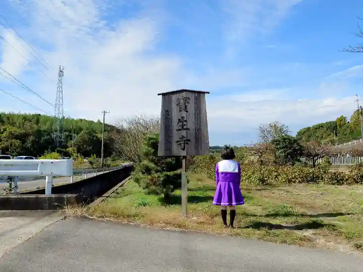 寶生寺(大本山高野山崇修院)の山門・神門