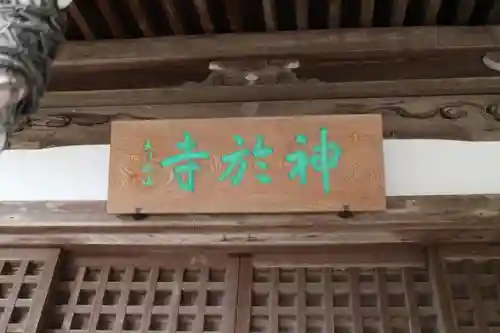 神於寺のその他建物
