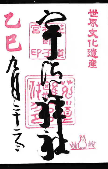 宇治上神社の御朱印