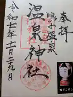 温泉神社の御朱印