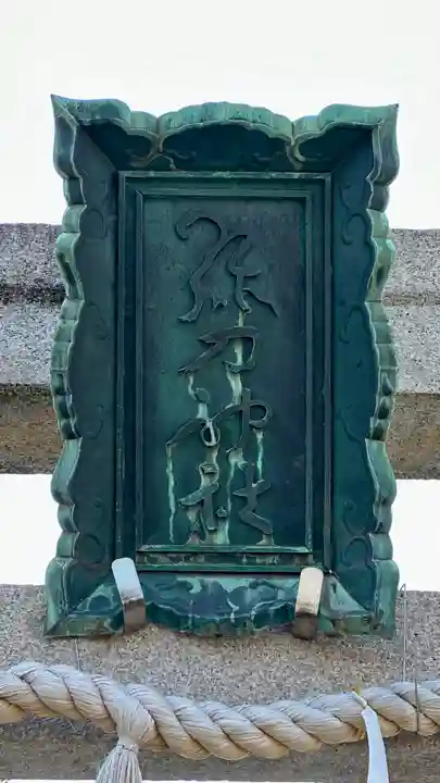 彌刀神社(大阪府)