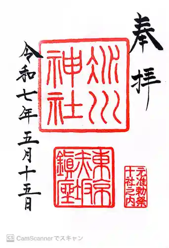 赤坂氷川神社の御朱印