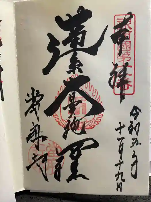 當麻寺の御朱印