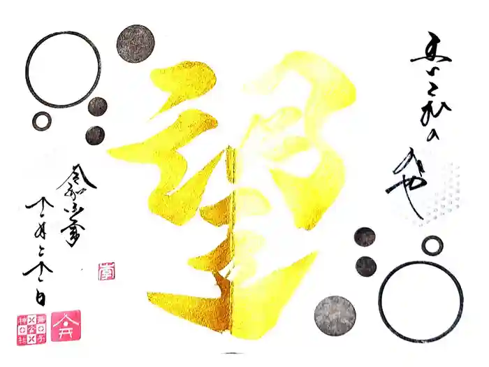 舞子六神社／まいこむの宮の御朱印