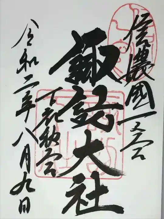 諏訪大社下社秋宮の御朱印