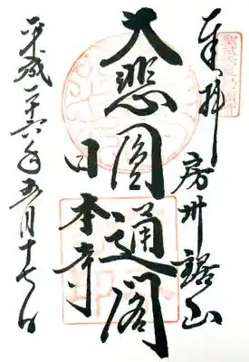 日本寺の御朱印