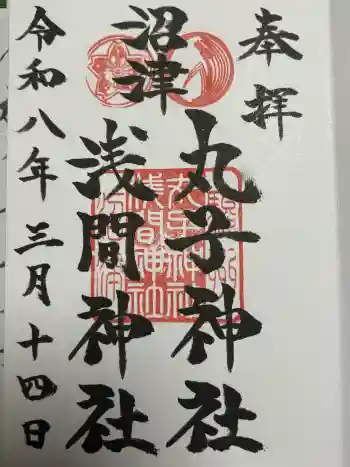 丸子神社 浅間神社の御朱印 2026年03月
