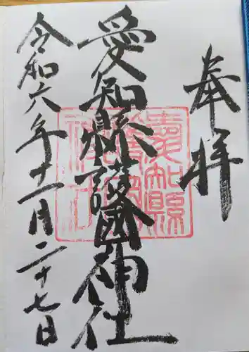 愛知縣護國神社の御朱印