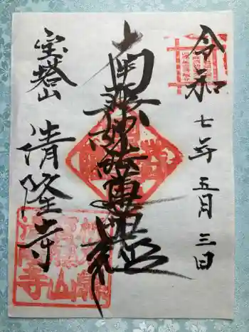 清隆寺の御朱印 2025年05月