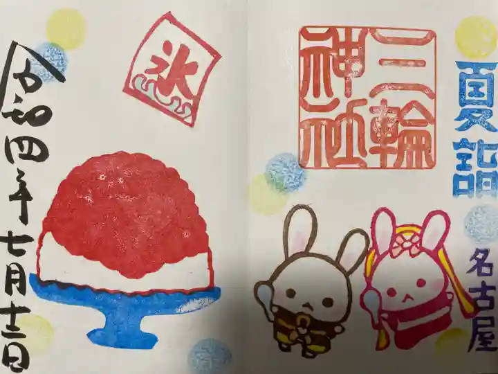 三輪神社の御朱印