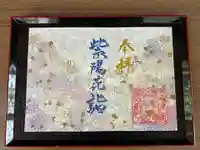 坪沼八幡神社の御朱印