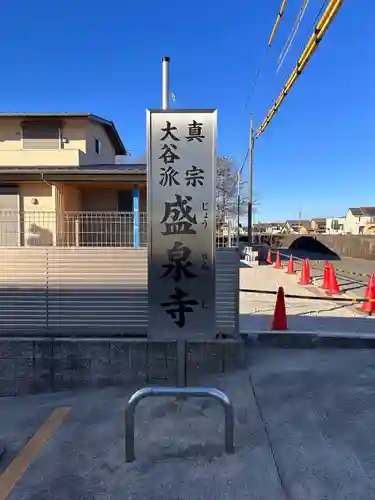 盛泉寺(愛知県)