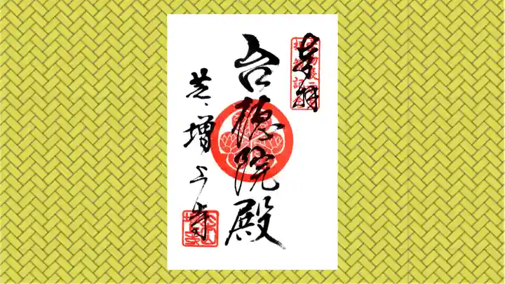 増上寺の御朱印