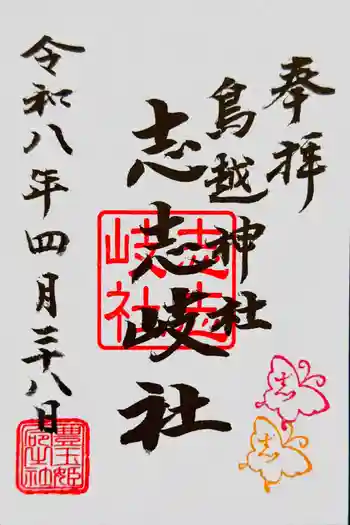 鳥越神社の御朱印 2026年04月