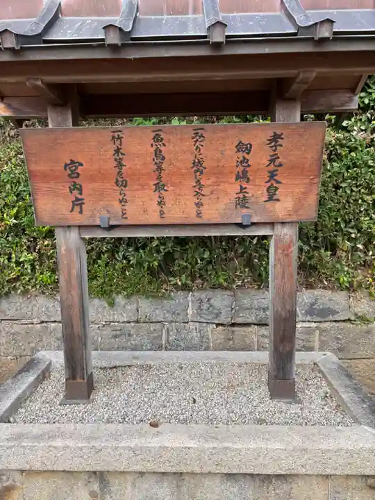 孝元天皇陵(劔池嶋上陵)(奈良県)