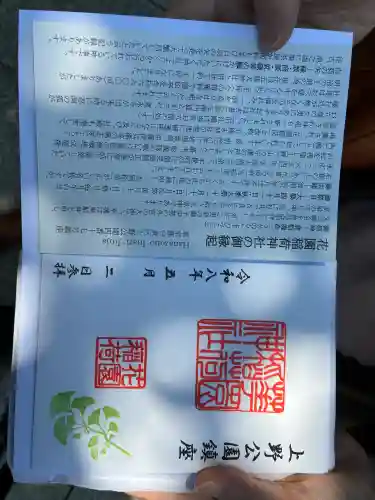 花園稲荷神社の御朱印