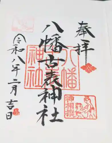 八幡古表神社の御朱印