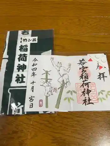 若宮稲荷神社の御朱印 2022年10月