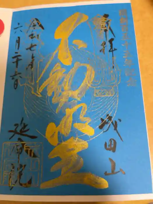 成田山横浜別院延命院の御朱印