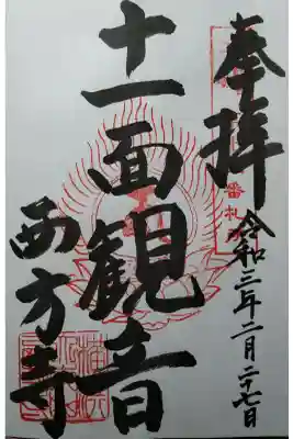 子歳観音霊場第15番　十一面観音