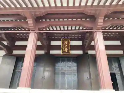 増上寺の本殿・本堂