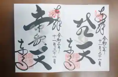 夜の特別拝観御朱印