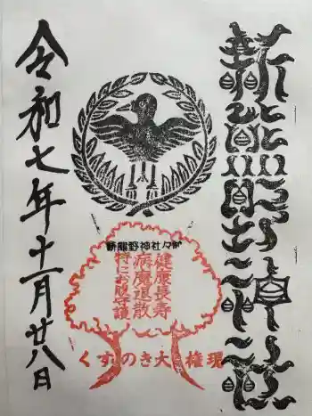 新熊野神社の御朱印 2025年11月