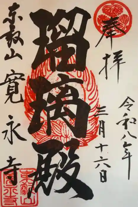 寛永寺(根本中堂)の御朱印