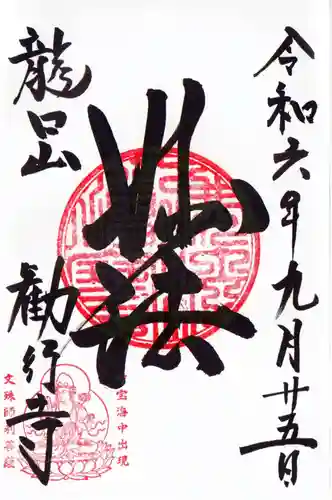 勧行寺の御朱印