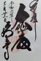 浄土寺の御朱印