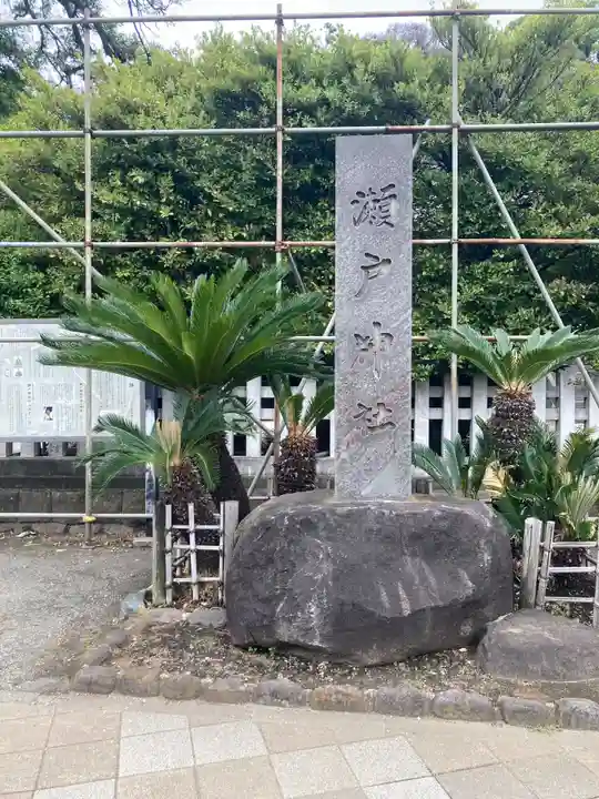 瀬戸神社(神奈川県)