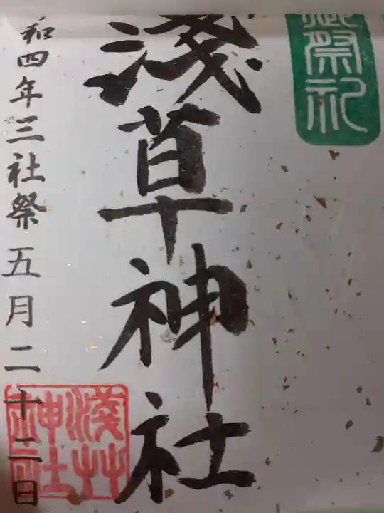 浅草神社の御朱印