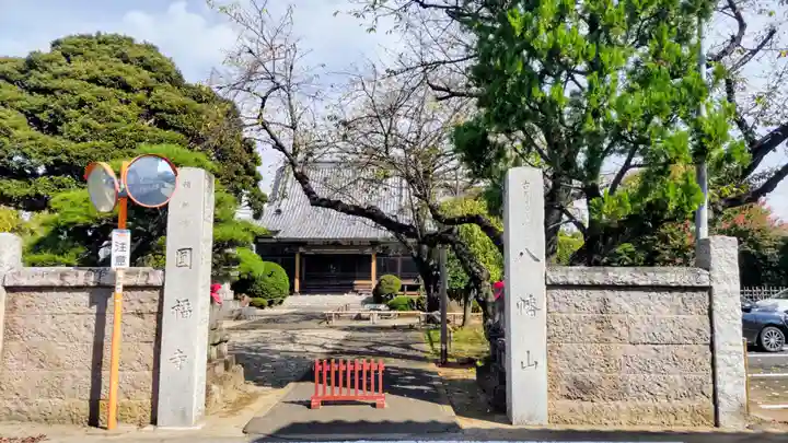 円福寺(群馬県)