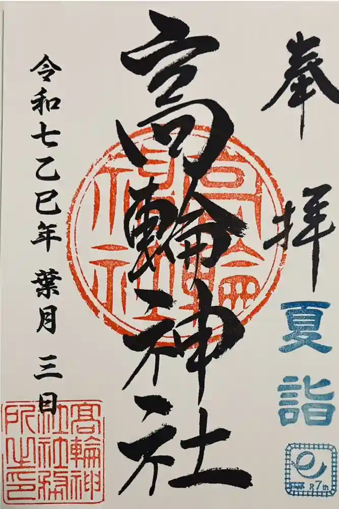 高輪神社の御朱印