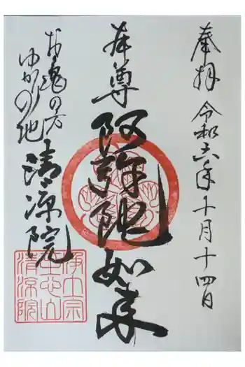 清凉院の御朱印 2024年10月