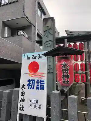 木田神社(福井県)