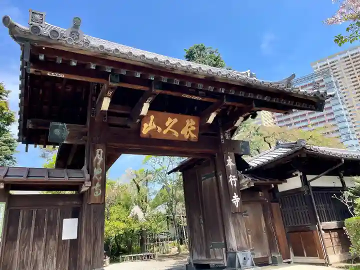 本行寺(東京都)