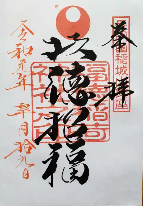 福徳稲荷神社の御朱印