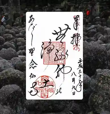 化野念仏寺の御朱印